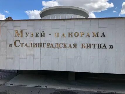 Историко мемориальный музей заповедник сталинградская битва