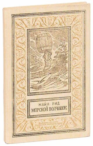 Майн рид морской. Майн Рид "морской Волчонок". Майн Рид охотники за скальпами.