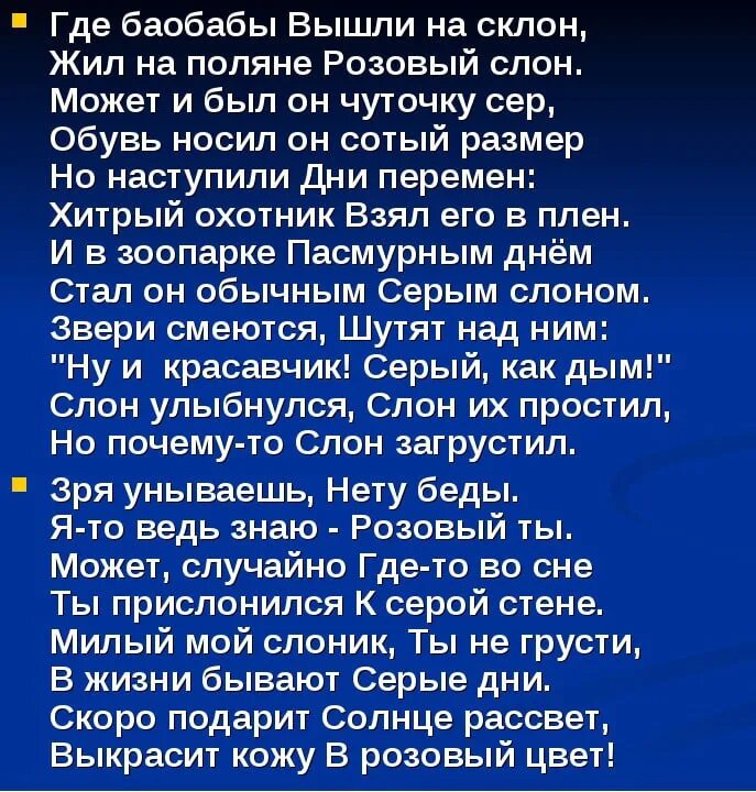 Песня жил на поляне розовый. Розовый слон песня текст. Песенка про розового слона текст. Жил на Поляне розовый слон слова. Розовый слон стихотворение.