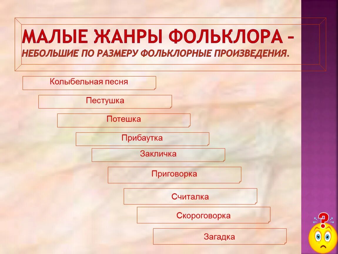 Какие произведение фольклора. Малые Жанры устного народного творчества. Перечислите малые Жанры фольклора. Малые Жанры фольклора 7 класс. Малые Жанры фольклора примеры.