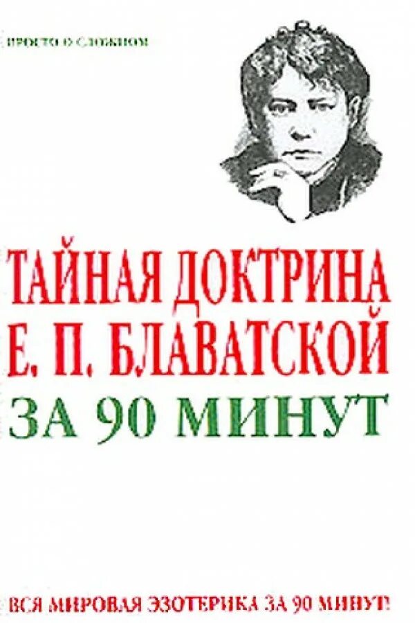 Три минуты читать. Тайная доктрина. Блаватская Тайная доктрина. Тайная доктрина книга.