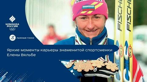 Вяльбе замужем