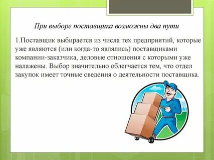 Выбор надежного поставщика