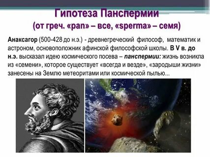 Панспермия креационизм
