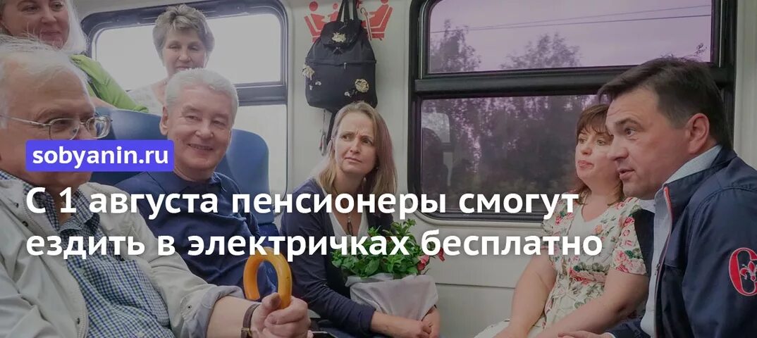 Бесплатный проезд для пенсионеров на электричках. Собянин с пенсионерами. Бесплатный проезд для пенсионеров в московской области