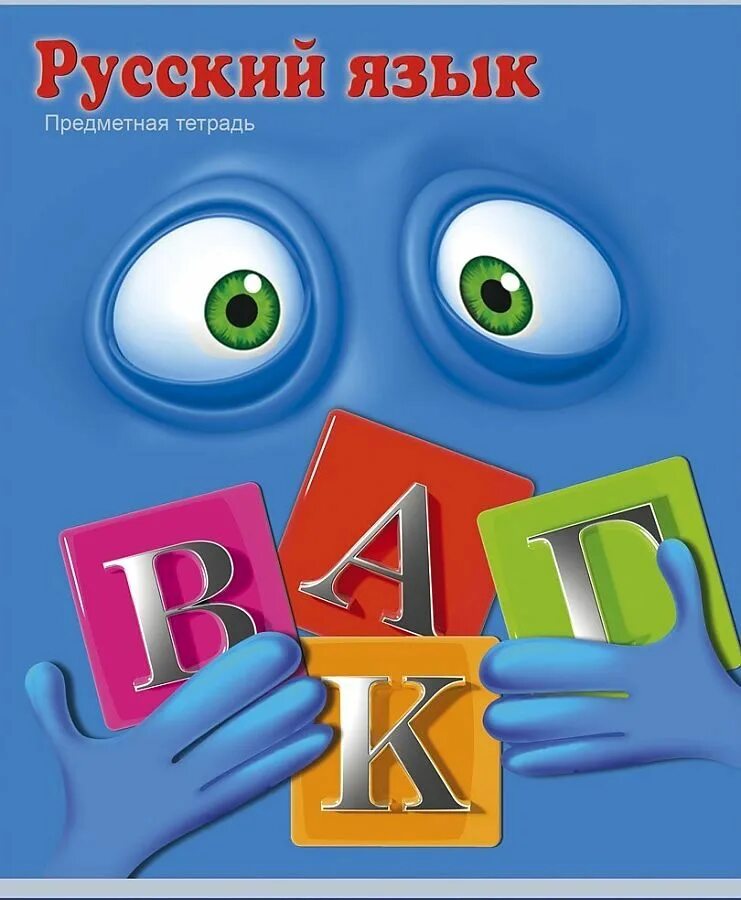 Обложка по русскому языку. Предметная тетрадь по русскому языку. Предметные тетради с приколами. Русский язык предметная тетрадь. J,kj;rb lk ntnhfltq по русскому языку.