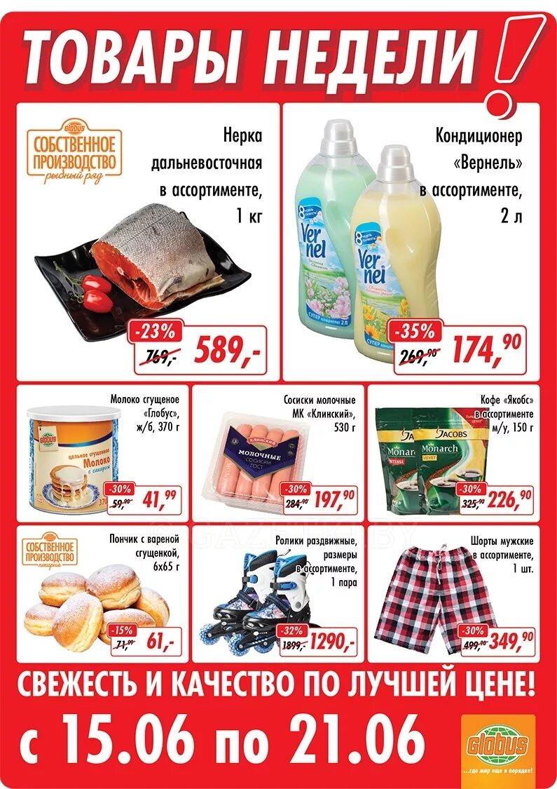 глобус акции. глобус гипермаркет продукты. глобус гипермаркет акции. глобус гипермаркет акции. акции глобус москва медведково.