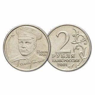 Монета 2 рубля 2001 гагарин
