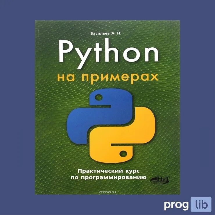 Курсы по программированию python. Самоучитель питон. курс по программированию на питоне. программирование на питон студентами. “python на примерах”, васильев александр николаевич.