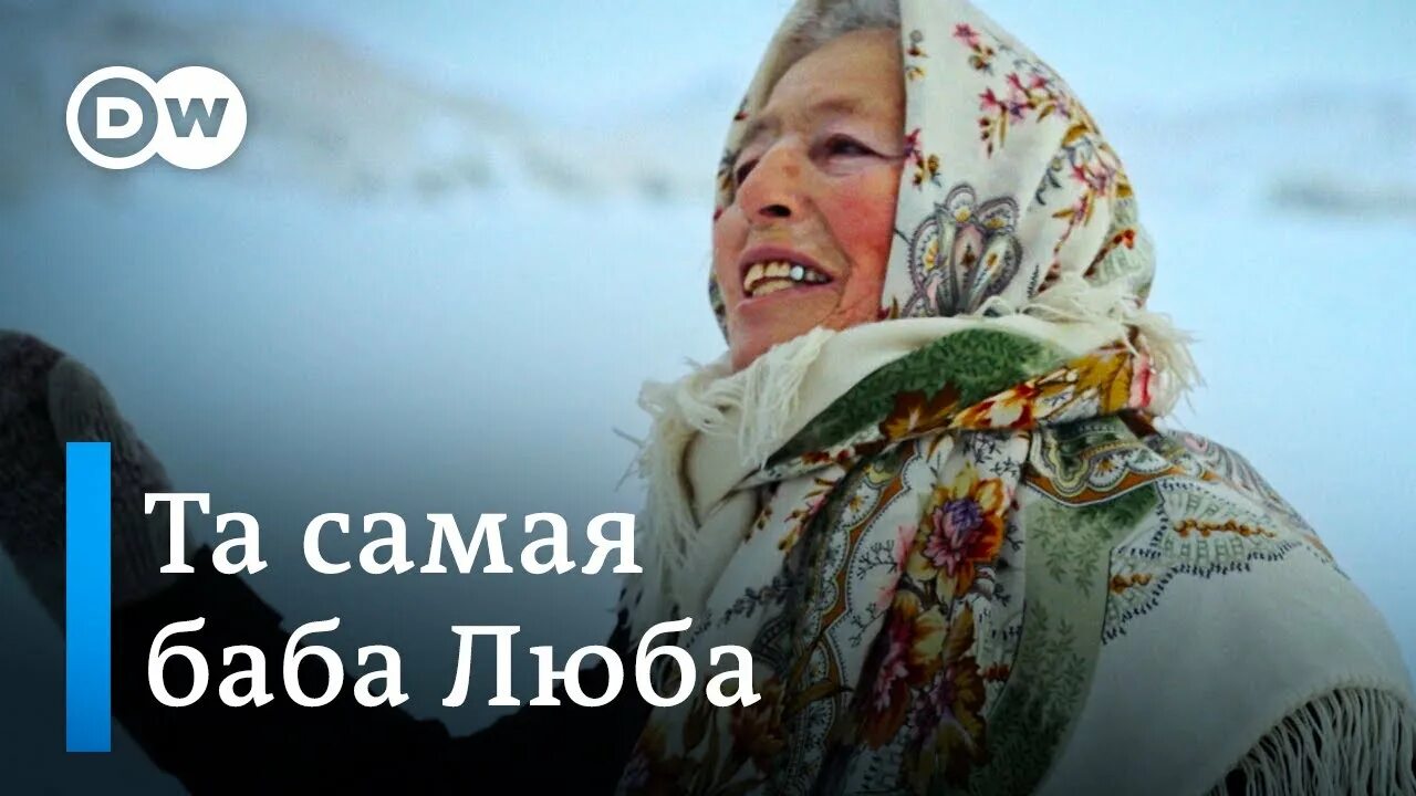 Байкальская отшельница баба Люба. Баба Люба Байкальская конькобежка. Баба Люба Мореходова. Бабушка на коньках на Байкале 80 лет. Баба люба вернуть ссср