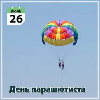 День парашютиста