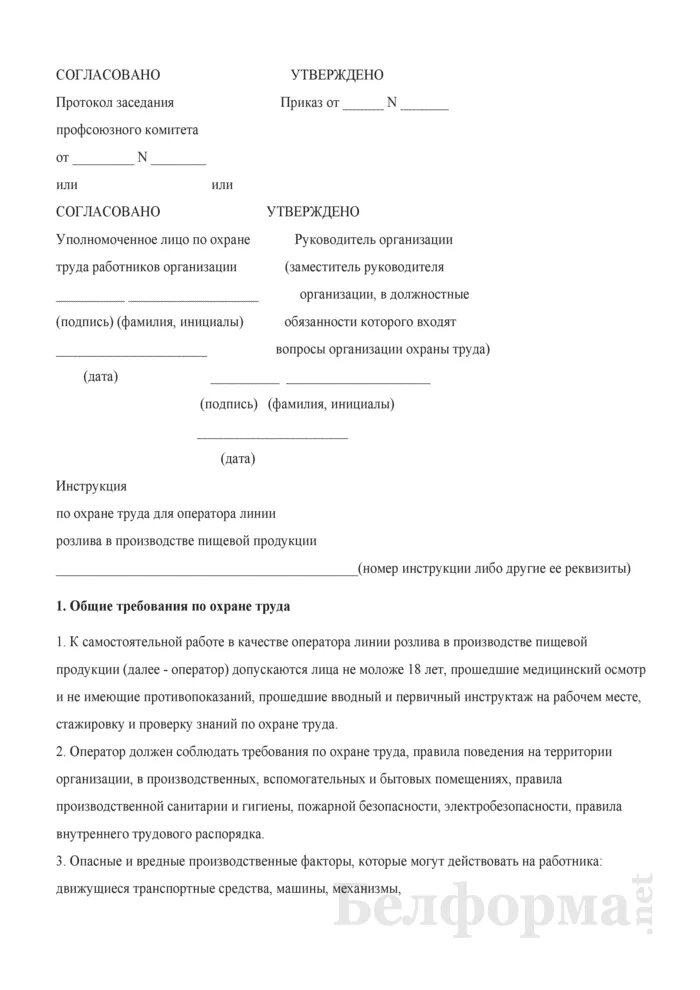 Инструкции охраны труда оператор линии. Инструкции охраны труда оператор линии