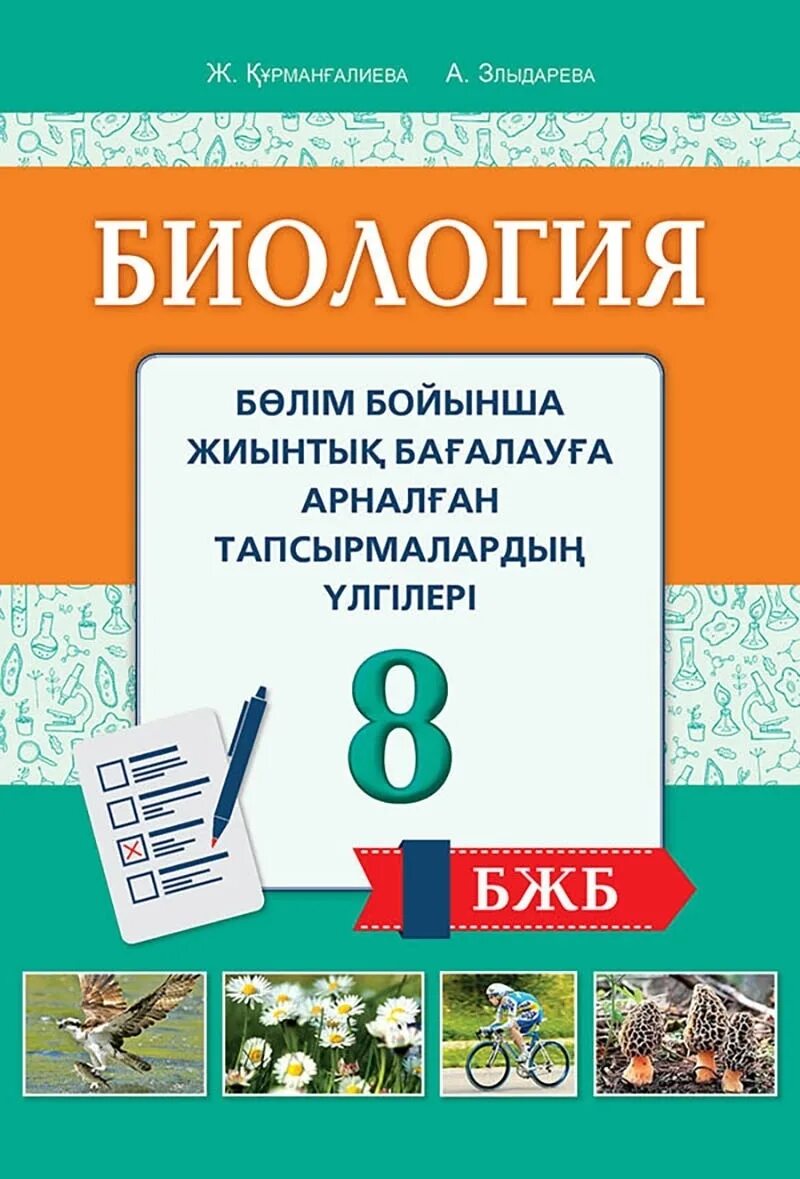 8 информатика кітап. Биология 8сынып кітап Астана. Биология 8 класс зертханалык жумыс даптари. Биология 6 класс оқулық.