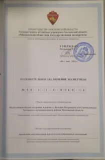 Получено положительное заключение экспертизы