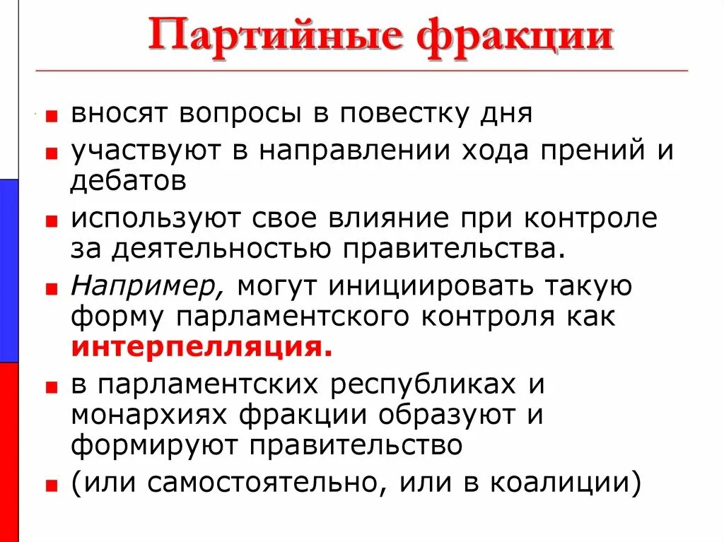 Фракция в политике. Фракция это в политике. Парламентская фракция это. Партийные фракции это. Фракция это в обществознании.