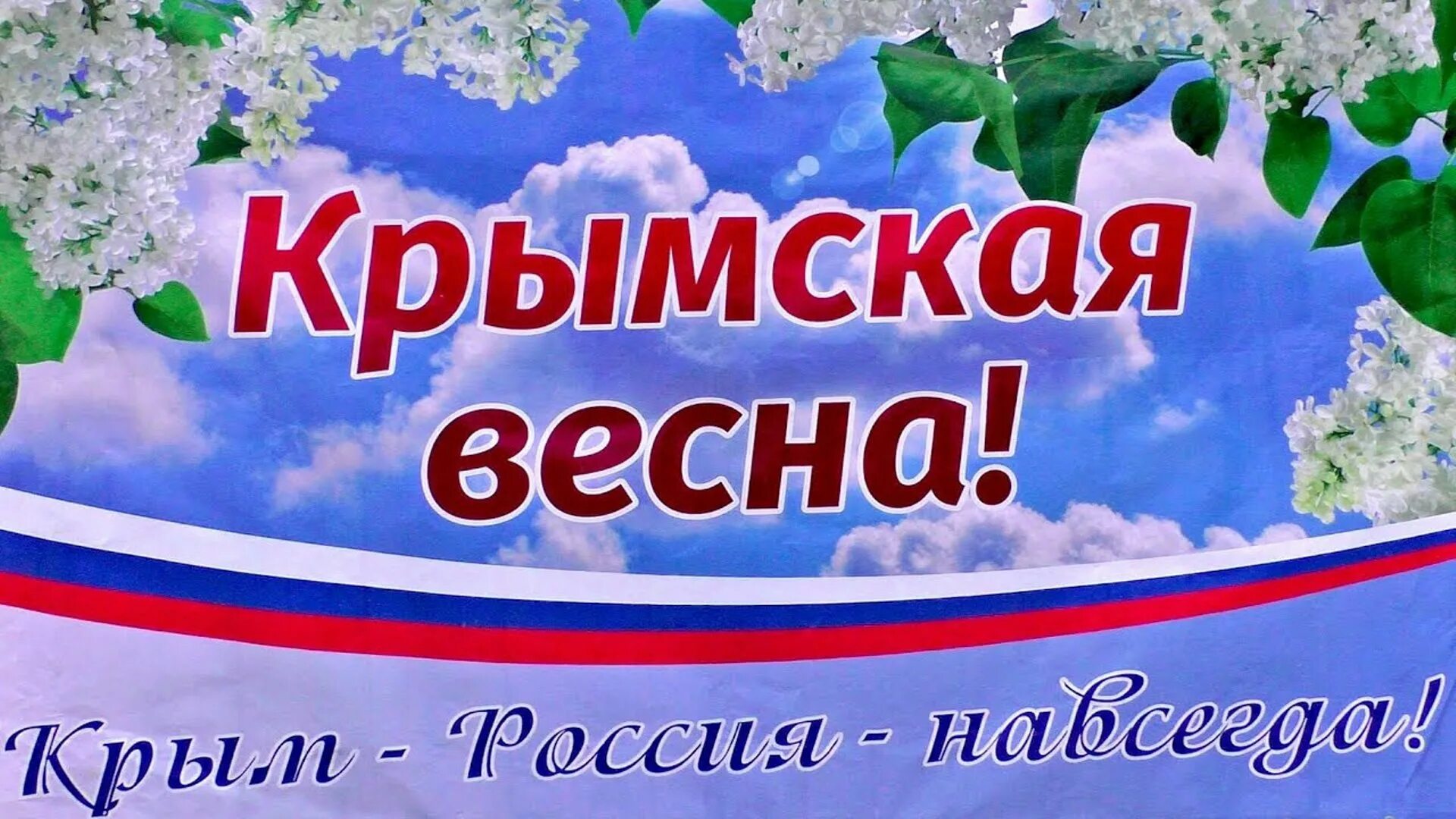 День воссоединения крыма с россией средняя группа