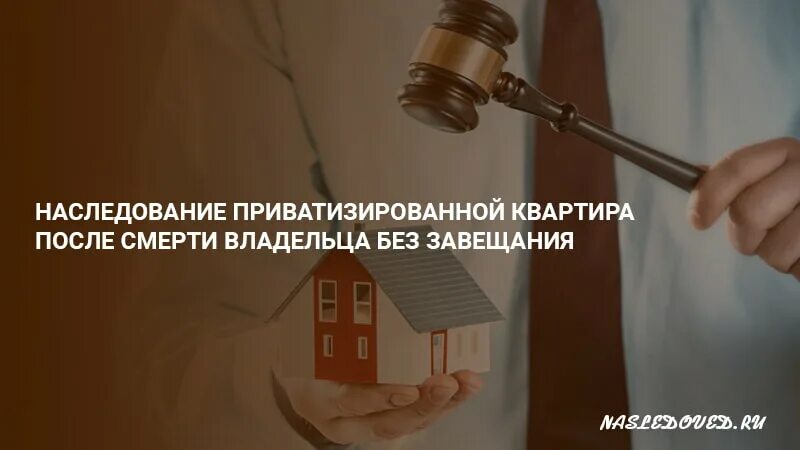 Приватизация квартира после смерти