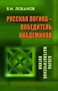 В. И. Лобанов "Русская логика - победитель академиков" - Нехудожественная литература - купить по выгодной цене на Яндекс.Маркете