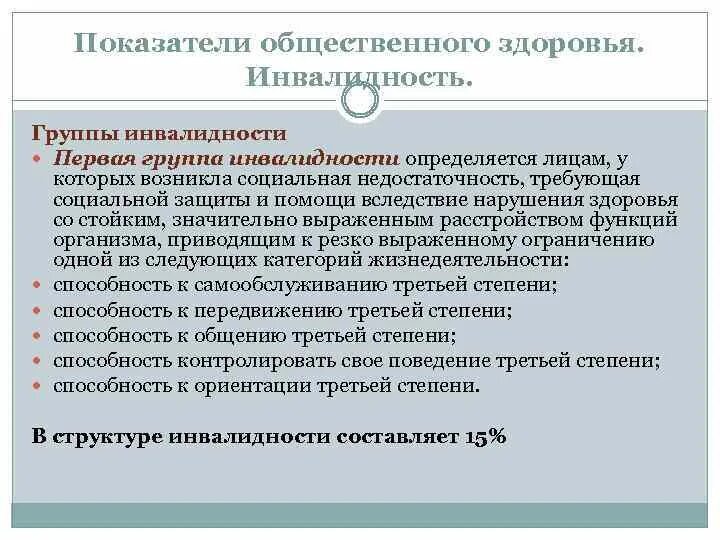 Показатели инвалидности. Основные показатели инвалидности. Группы здоровья по инвалидности. Показатели для 1 группы инвалидности. Ребенок инвалид группа здоровья