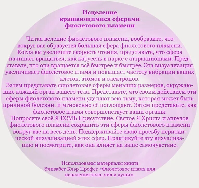 Веления фиолетового пламени. Молитвы фиолетового пламени веления. Молитва фиолетового пламени сен-Жермена. Веление фиолетового пламени для чистки тела. Стадии исцеления