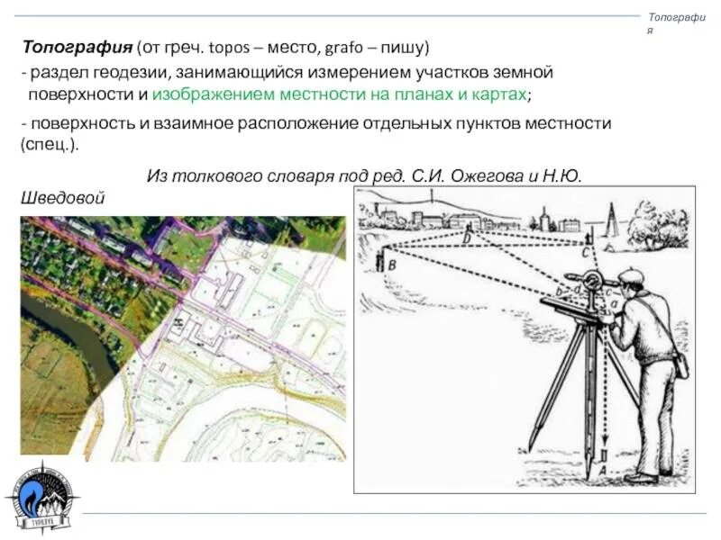 Топография геодезия. План местности геодезия. Топографическая съемка местности. Топографическая съемка геодезия. Топограф 1