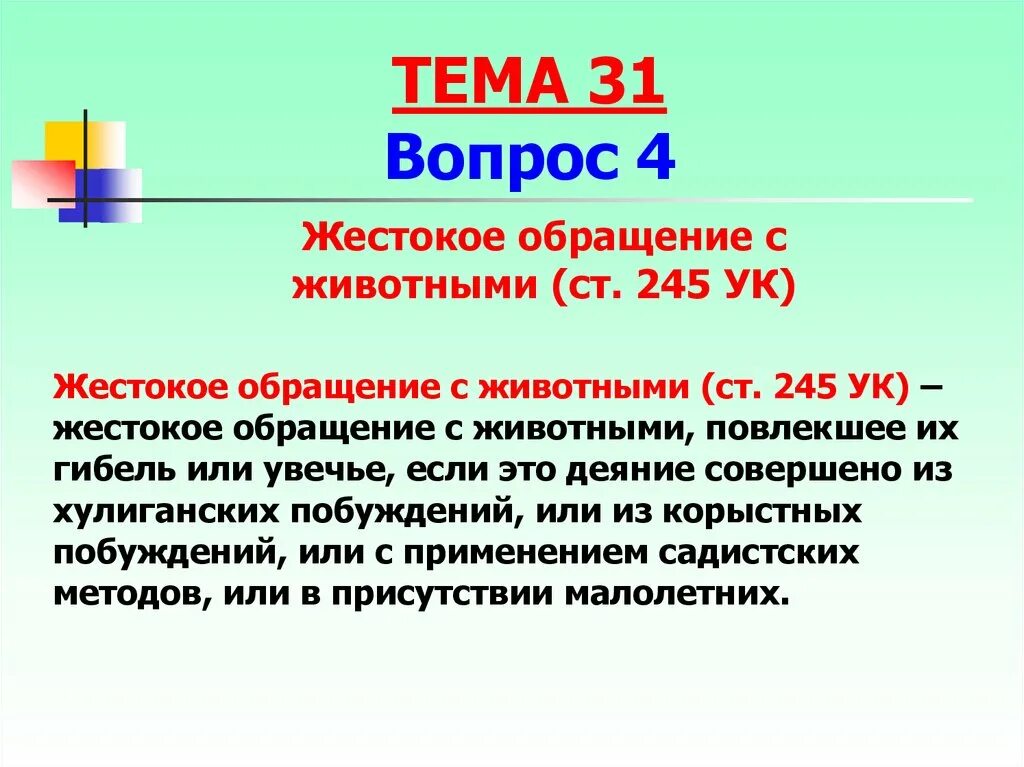 Жестокое обращение с животными УК РФ. Статья за жестокое обращение с животными в РФ. 245 Статья УК РФ. Статья жестокое обращение с животными УК РФ. 152 ук рф 2ч