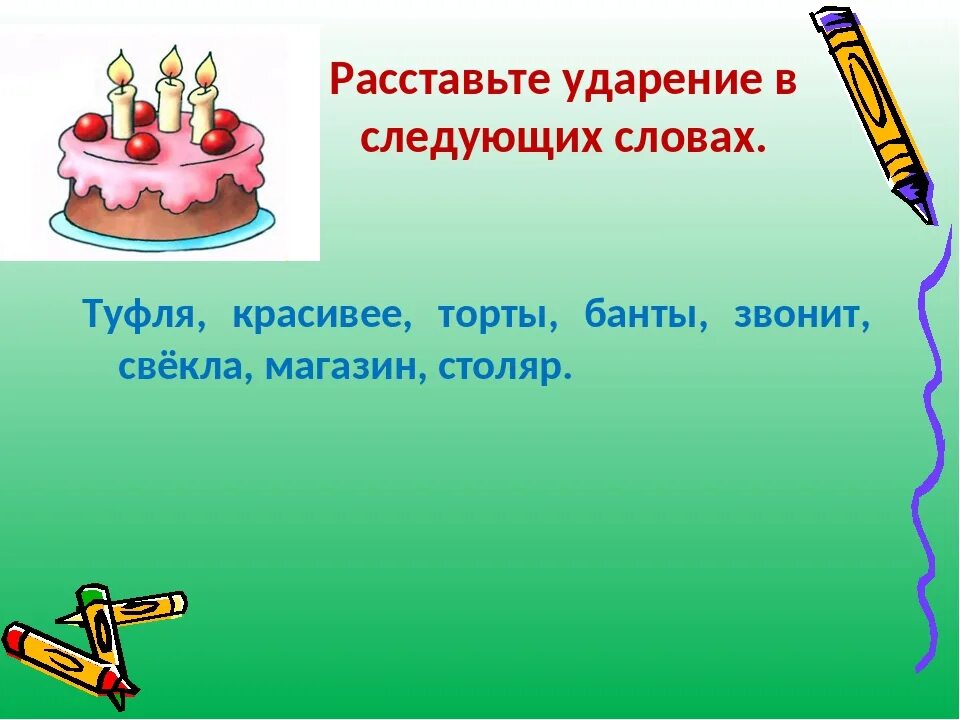 Торты красивее ударение. Ударение в слове торты. Ударение в слове торты банты. Ударение в словах звонит и торты. Слова с ударением звонит банты торты.