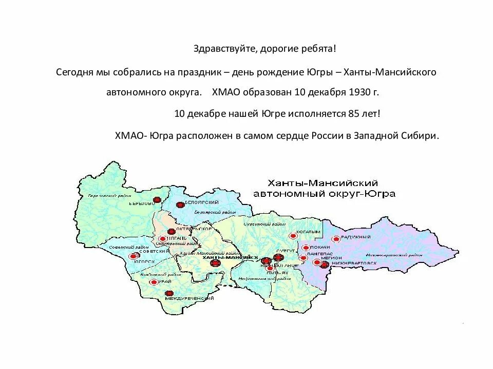 День Ханты Мансийского округа. Поздравления с днём Ханты Мансийского автономного округа Югры. День рождения округа ХМАО. 10 Декабря день рождения ХМАО.