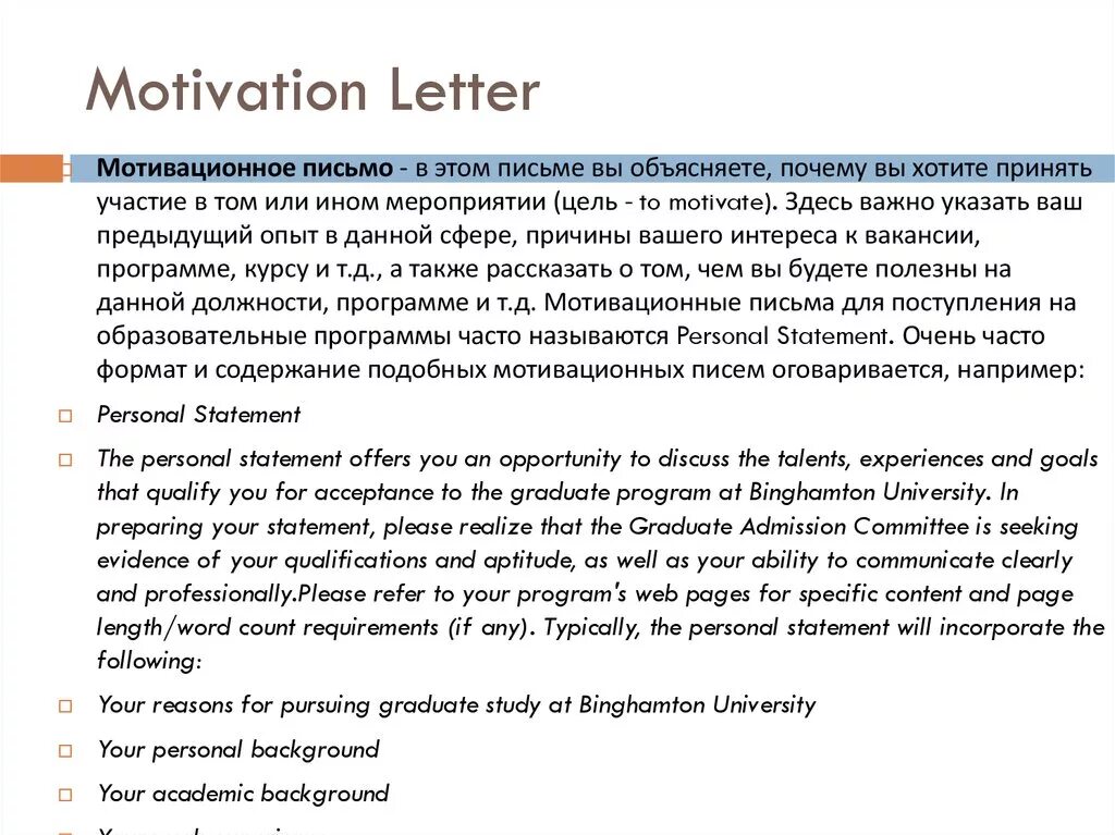 Statement letter. Motivation Letter. Мотивационное письмо ученика. Мотивационное письмо на обучение. Как написать мотивационное письмо на английском.