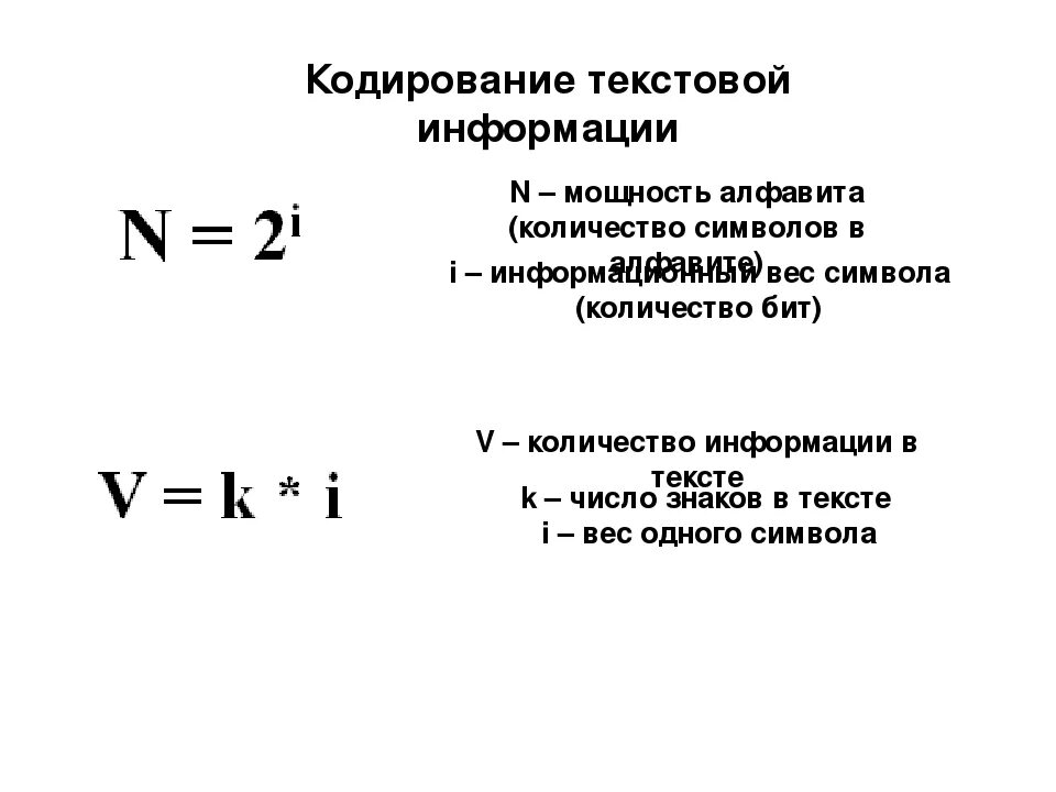 Кодирование текстовой информации формулы. Кодирование текста Информатика формула. Формула кодировки информации. Кодирование информации в информатике формулы.