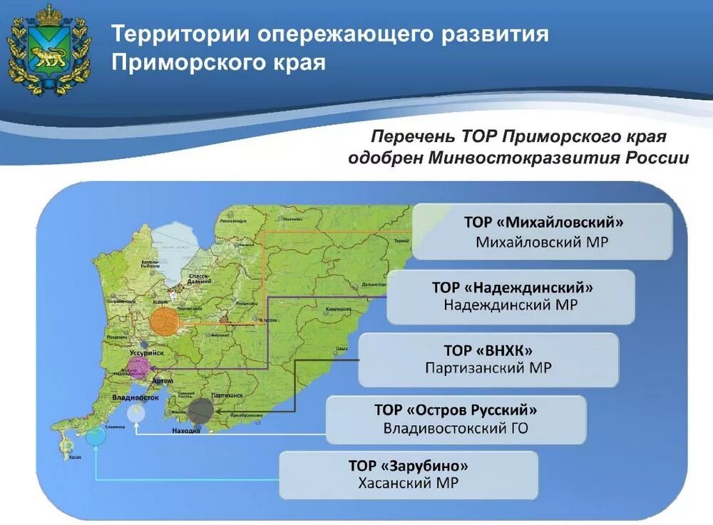 Муниципальные учреждения владивостока. Территории опережающего развития в Приморье. Территории опережающего развития в Приморском крае. Зона опережающего развития. Территории опережающего социально-экономического развития.