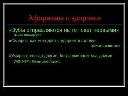 Высказывания о здоровье