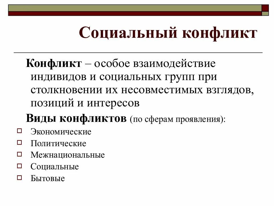 Проект социальный конфликт. Социальный конфликт это в обществознании. Соц конфликт это в обществознании 8 класс. Причины соц конфликтов Обществознание. Социальный конфликт это кратко и понятно.