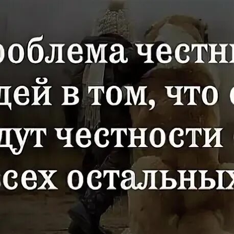 Когда нужно быть честным. Когда нужно быть честным