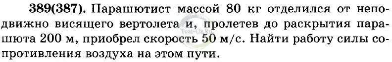 Сколько человек массой 70 кг могут. Парашютист массой 80 кг спускается на парашюте. Парашютист массой 80 кг. Парашютист массой 80 кг отделился от покоящегося относительно земли. Как найти массу парашюта.