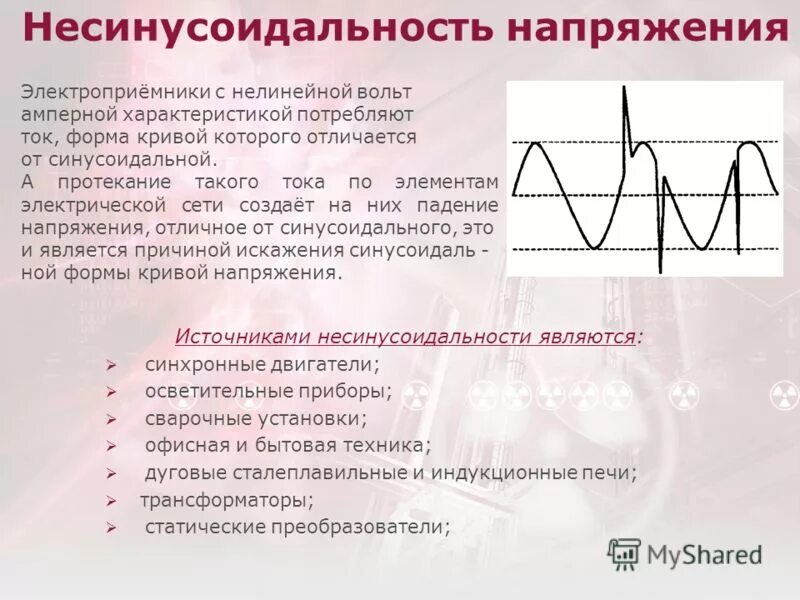 Почему появляется напряжение. Несинусоидальность напряжения. Источник синусоидального напряжения. Искажения синусоиды напряжения в сети. Причины возникновения несинусоидальности напряжения.