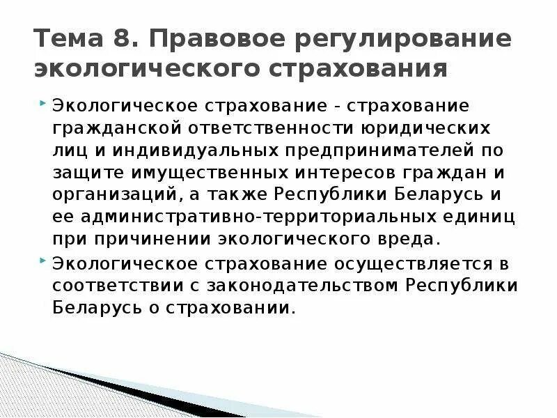 Правовое регулирование страхования. Правовое регулирование экологического страхования. Экологическое страхование. Правовое регулирование страхования ответственности. Экологическое страхование в рф