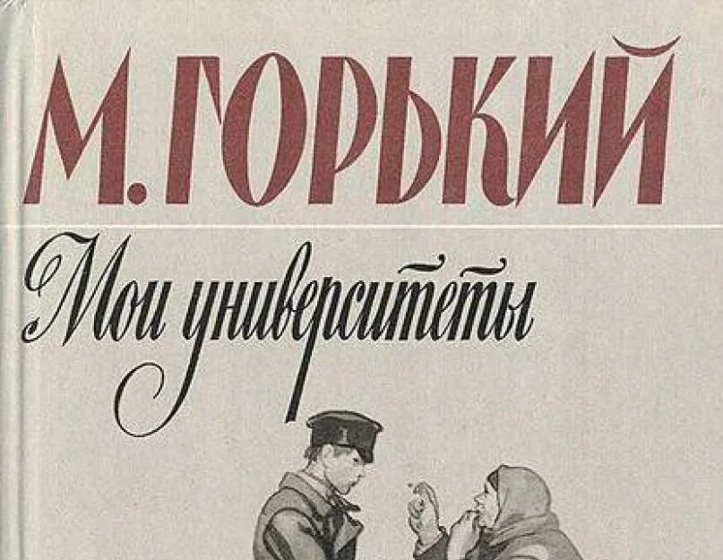 Повесть мои университеты горького. М. Трилогия горького детство в людях мои университеты. Мои университеты. Горький детство.