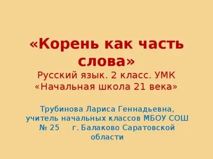 Корень в слове 17