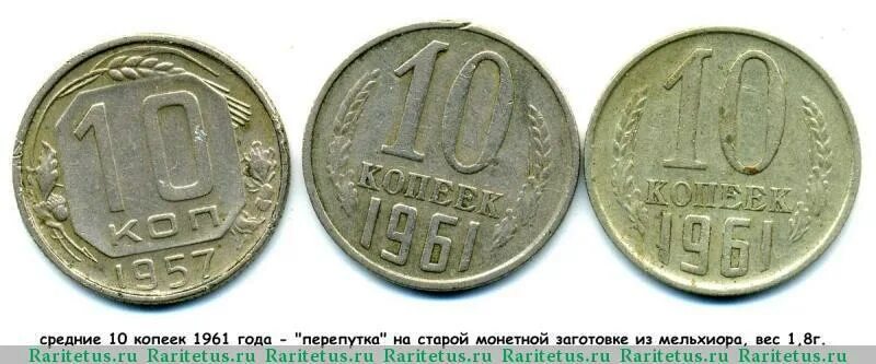 15 копеек 1961. 20 Копеек 1961 перепутка. 10 Копеек 1961 мельхиор. Монета 10 коп 1961. 15 Копеек 1961 года перепутка.