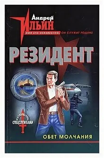 "обет молчания". обет молчания книга. "обет молчания". обет молчания книга. обет.