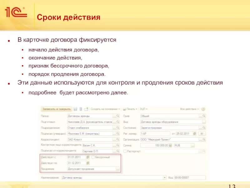 Максимальный срок действия договора. Карточка договора в 1с документооборот. Карточка контракта. Карточка контракта образец. Карточка сделки.