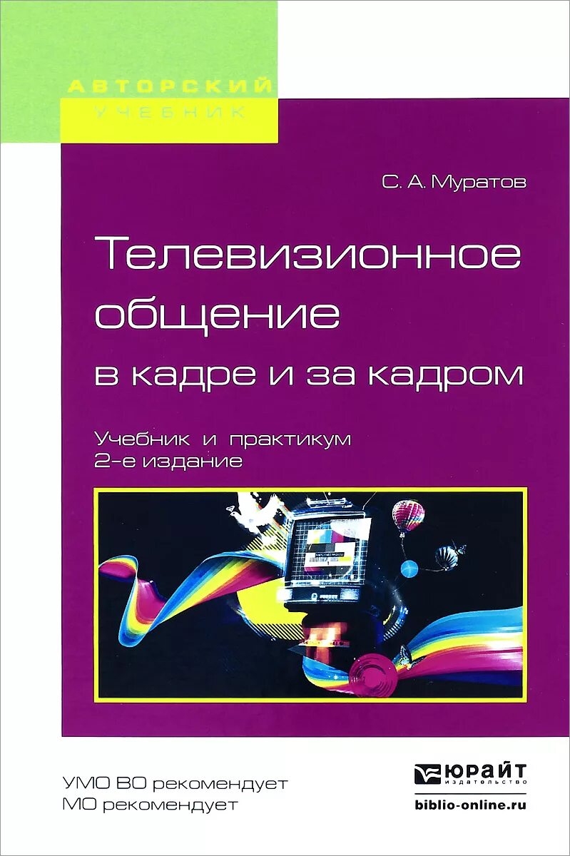 Книги телевизионное. Учебник по телевизионной журналистике. Кадры учебное пособие. Книга телевизионный журналист. Диалог: телевизионное общение в кадре и за кадром книга.