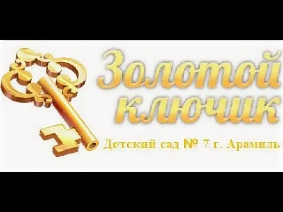 Золотой ключик надпись. Красивый ключик. Агентство недвижимости ключик. Ключ дверной красивый. Золотой ключик агентство недвижимости.