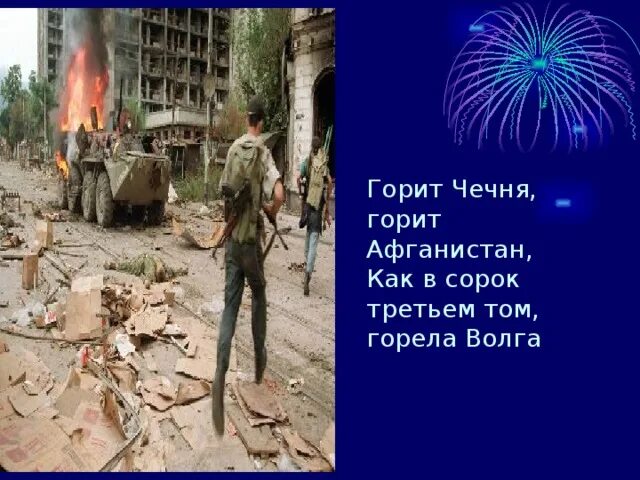 Текст песни горит чечня. Слушать горит чечня. Армейские песни под гитару горит чечня. Слушать горит чечня. Слушать горит чечня.