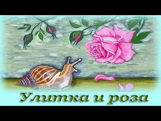 Улитка и куст. Розовый куст и улитка г.х.Андерсен. Сказки Андерсена улитка и розы.