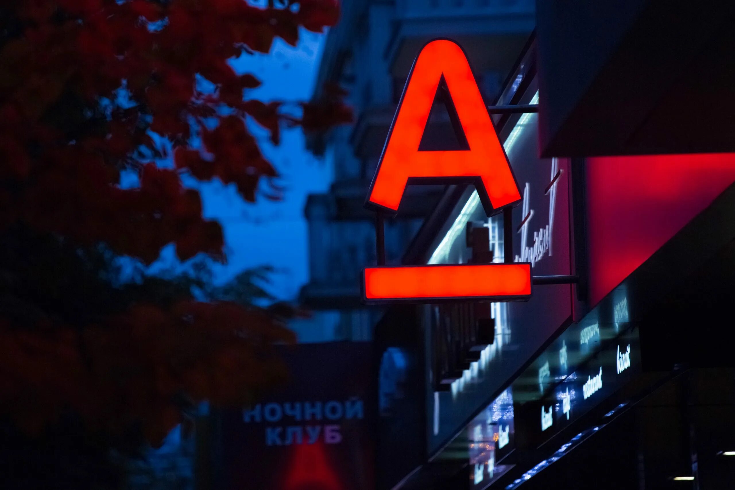 Альфа банк. Alfa bank logo png. Отделение альфа банка. Алма банк. Альфа банк.