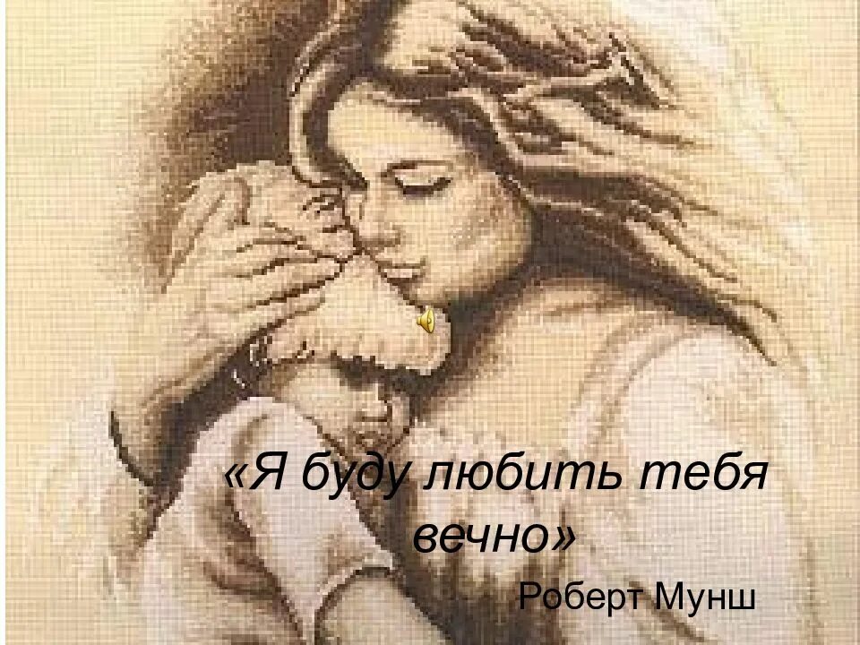 Мама я всегда тебя буду любить
