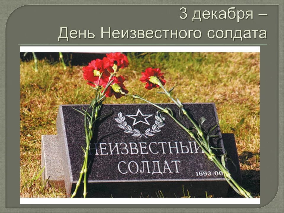 Неизвестного солдата 2. День неизвестного солдата. 3 декабря день неизвестного солдата. день неизвестногосодата. дннб неизвестногосолдата.