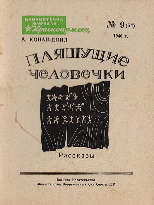Пляшущие человечки содержание. Артур конан дойл пляшущие человечки. пляшущие человечки артур конан дойл книга. приключения шерлока холмса пляшущие человечки. пляшущие человечки конан дойл шифр.
